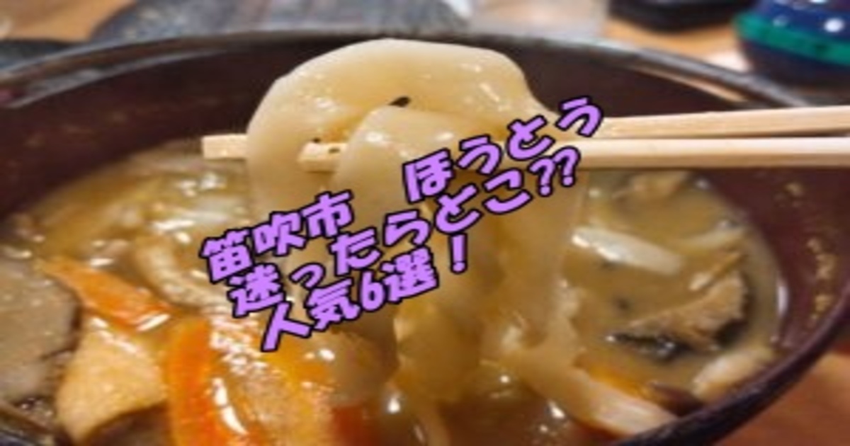 山梨県笛吹市のほうとう初めて食べるなら人気店6選！迷ったらどこ